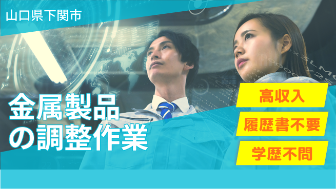 株式会社ケイエムシー スキル発揮【金属製品の調整作業】の工場求人・派遣情報 | ジョバディ工場