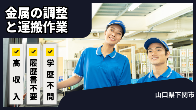 株式会社ケイエムシー 安心の日勤【金属の調整と運搬作業】の工場求人・派遣情報 | ジョバディ工場
