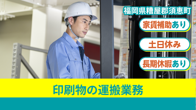 株式会社ウィルオブ・ワーク 【印刷物の運搬業務】の工場求人・派遣情報 | ジョバディ工場