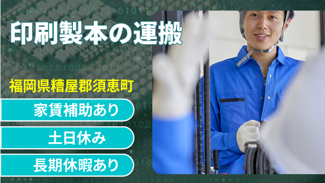 株式会社ウィルオブ・ワーク 安心の昼勤務【印刷製本の運搬】の工場求人・派遣情報 | ジョバディ工場