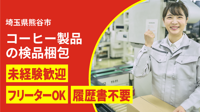 株式会社ウィルオブ・ワーク 【コーヒー製品の検品梱包】の工場求人・派遣情報 | ジョバディ工場