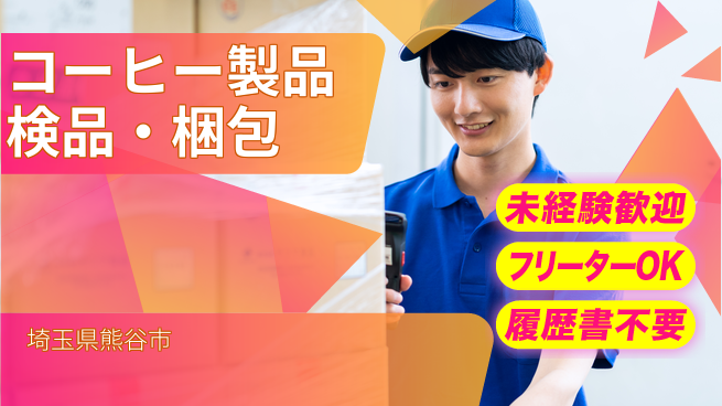 株式会社ウィルオブ・ワーク 安定企業で働こう【コーヒー製品検品・梱包】の工場求人・派遣情報 | ジョバディ工場