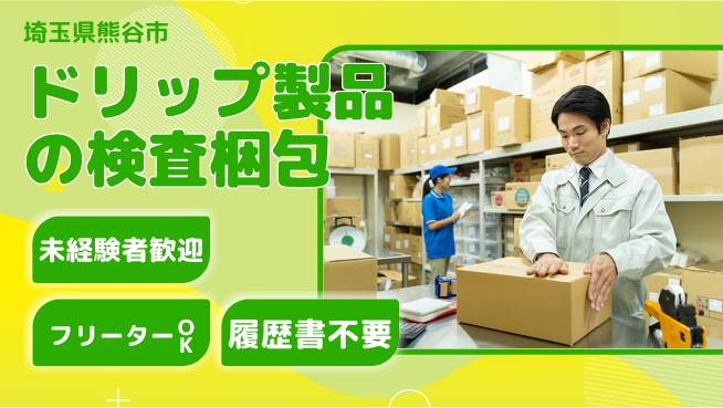 株式会社ウィルオブ・ワーク 安心スタート【ドリップ製品の検査梱包】の工場求人・派遣情報 | ジョバディ工場
