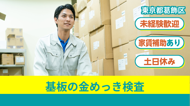 株式会社ウィルオブ・ワーク 【基板の金めっき検査】の工場求人・派遣情報 | ジョバディ工場