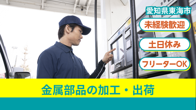 株式会社ウィルオブ・ワーク 長期安定【金属部品の加工・出荷】の工場求人・派遣情報 | ジョバディ工場