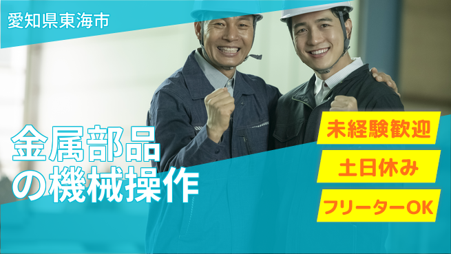 株式会社ウィルオブ・ワーク 安心スタート【金属部品の機械操作】の工場求人・派遣情報 | ジョバディ工場