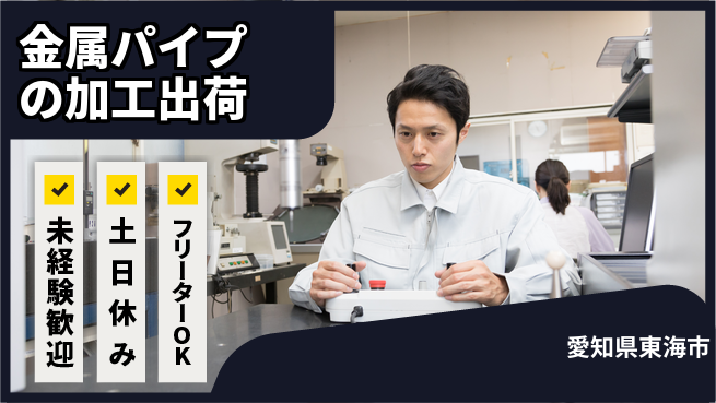 株式会社ウィルオブ・ワーク 【金属パイプの加工出荷】の工場求人・派遣情報 | ジョバディ工場