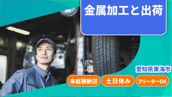 株式会社ウィルオブ・ワーク 日中勤務で安心【金属加工と出荷】の工場求人・派遣情報 | ジョバディ工場