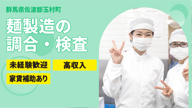 株式会社ウィルオブ・ワーク 【麺製造の調合・検査】の工場求人・派遣情報 | ジョバディ工場