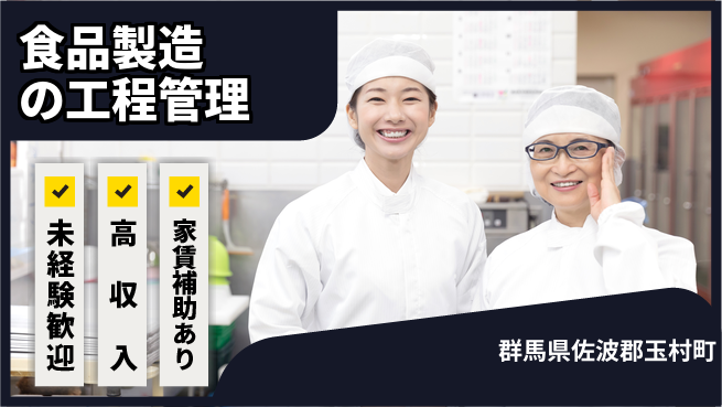 株式会社ウィルオブ・ワーク 安心スタート【食品製造の工程管理】の工場求人・派遣情報 | ジョバディ工場