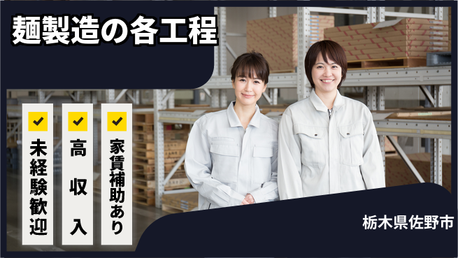 株式会社ウィルオブ・ワーク 安定勤務【麺製造の各工程】の工場求人・派遣情報 | ジョバディ工場