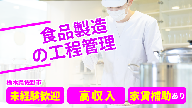 株式会社ウィルオブ・ワーク 初めてでも安心【食品製造の工程管理】の工場求人・派遣情報 | ジョバディ工場