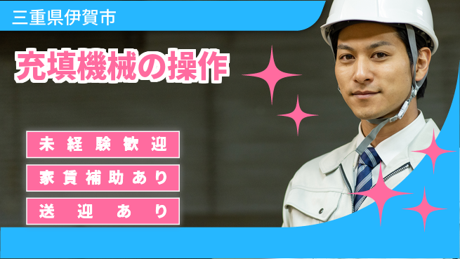株式会社ウィルオブ・ワーク 【充填機械の操作】の工場求人・派遣情報 | ジョバディ工場