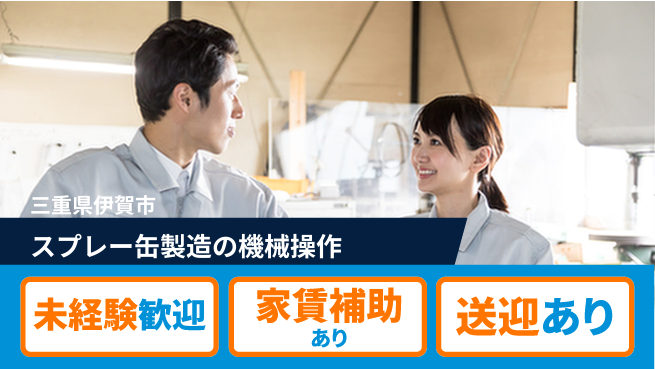 株式会社ウィルオブ・ワーク 充実サポート【スプレー缶製造の機械操作】の工場求人・派遣情報 | ジョバディ工場