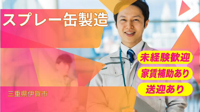 株式会社ウィルオブ・ワーク 安心スタート【スプレー缶製造】の工場求人・派遣情報 | ジョバディ工場