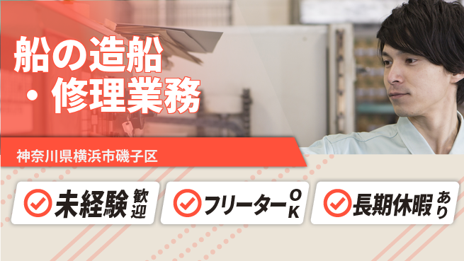 株式会社ウィルオブ・ワーク 【船の造船・修理業務】の工場求人・派遣情報 | ジョバディ工場