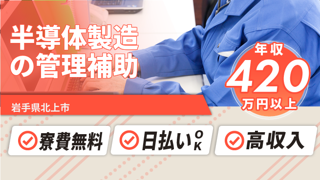 株式会社ウイルテック 【半導体製造の管理補助】の工場求人・派遣情報 | ジョバディ工場