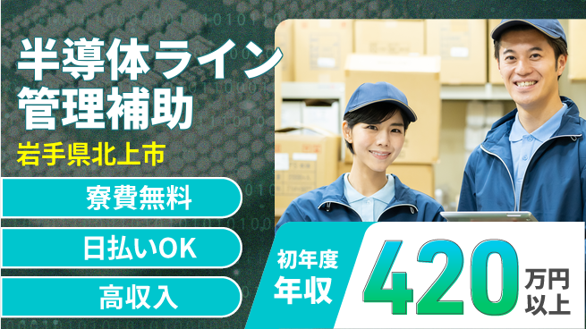 株式会社ウイルテック 注目企業【半導体ライン管理補助】の工場求人・派遣情報 | ジョバディ工場