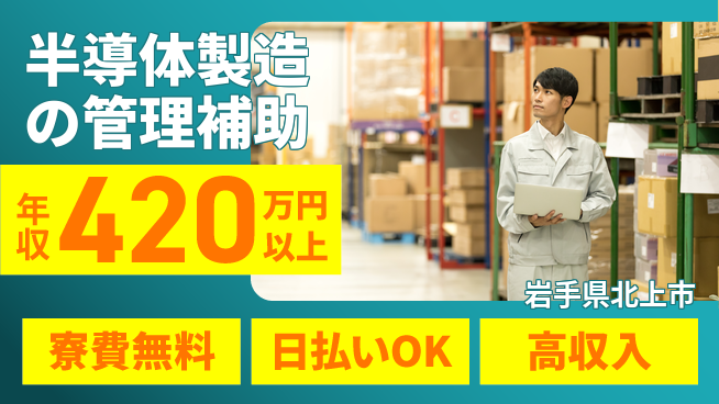 株式会社ウイルテック 【半導体製造の管理補助】の工場求人・派遣情報 | ジョバディ工場