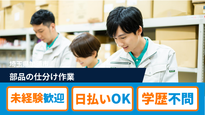 株式会社ウイルテック 【部品の仕分け作業】の工場求人・派遣情報 | ジョバディ工場