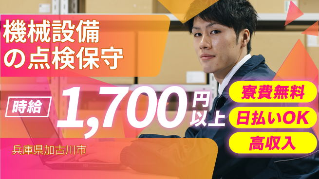 株式会社ウイルテック 【機械設備の点検保守】の工場求人・派遣情報 | ジョバディ工場