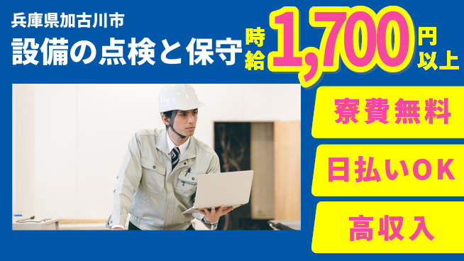 株式会社ウイルテック 安心の無料寮【設備の点検と保守】の工場求人・派遣情報 | ジョバディ工場