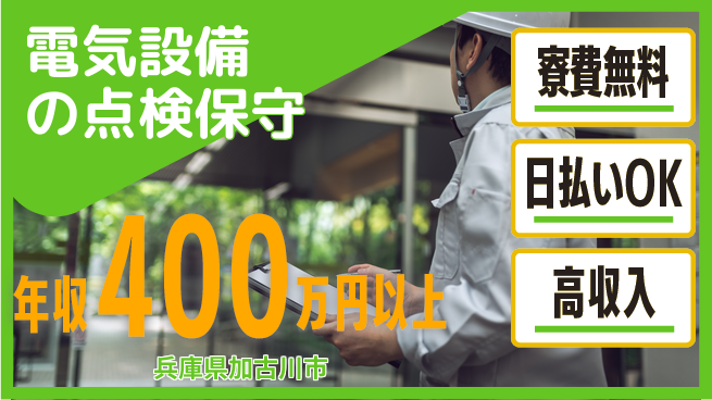 株式会社ウイルテック 【電気設備の点検保守】の工場求人・派遣情報 | ジョバディ工場