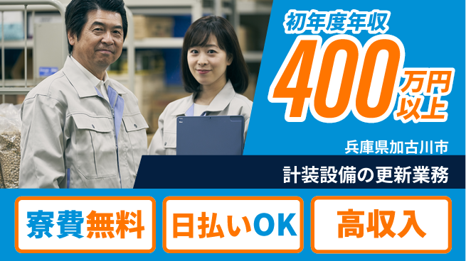 株式会社ウイルテック 住居費ゼロ【計装設備の更新業務】の工場求人・派遣情報 | ジョバディ工場