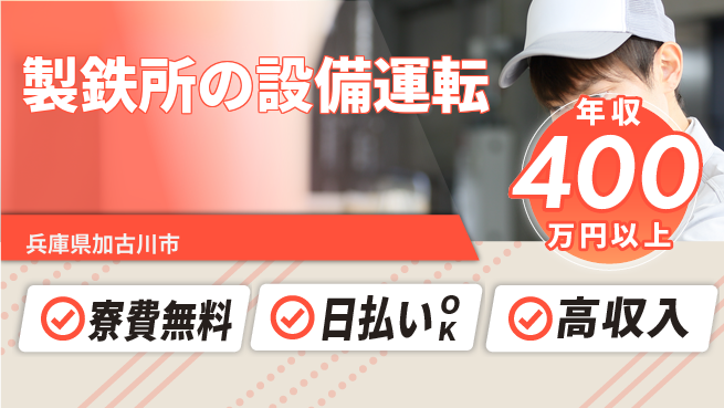 株式会社ウイルテック 【製鉄所の設備運転】の工場求人・派遣情報 | ジョバディ工場