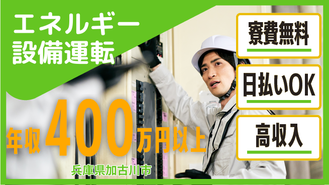 株式会社ウイルテック 環境充実【エネルギー設備運転】の工場求人・派遣情報 | ジョバディ工場
