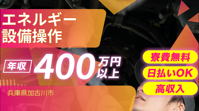 株式会社ウイルテック 住居費ゼロ【エネルギー設備操作】の工場求人・派遣情報 | ジョバディ工場