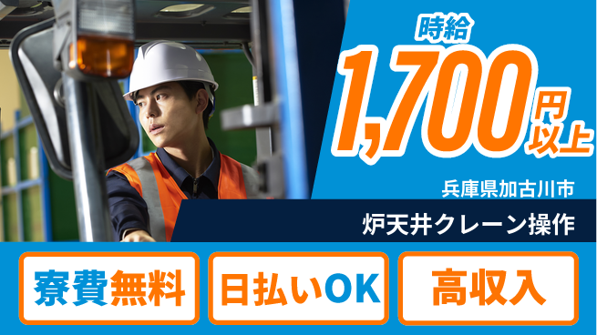 株式会社ウイルテック 高収入可能【炉天井クレーン操作】の工場求人・派遣情報 | ジョバディ工場