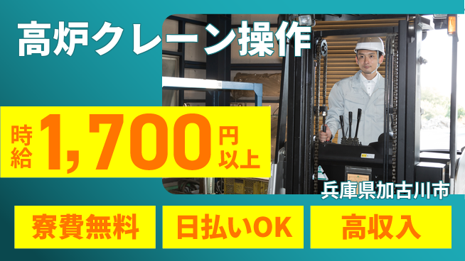 株式会社ウイルテック 住居サポート【高炉クレーン操作】の工場求人・派遣情報 | ジョバディ工場