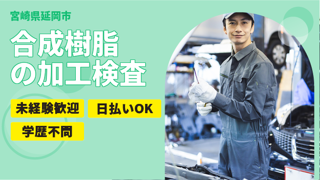 株式会社ウイルテック 安心スタート【合成樹脂の加工検査】の工場求人・派遣情報 | ジョバディ工場
