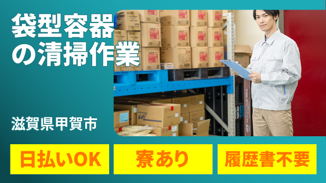 株式会社ニッコー 【袋型容器の清掃作業】の工場求人・派遣情報 | ジョバディ工場