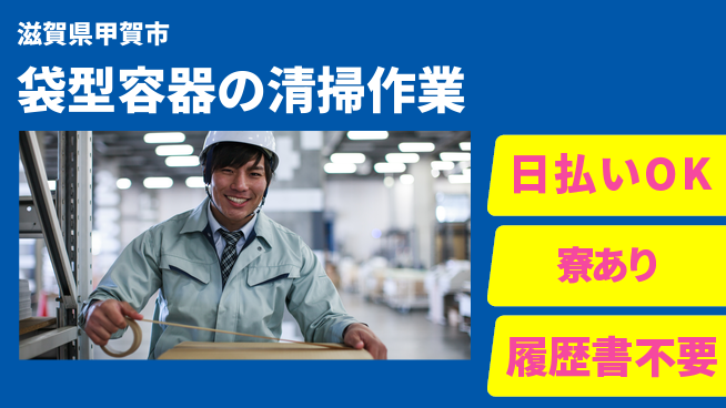 株式会社ニッコー 週払い制度【袋型容器の清掃作業】の工場求人・派遣情報 | ジョバディ工場