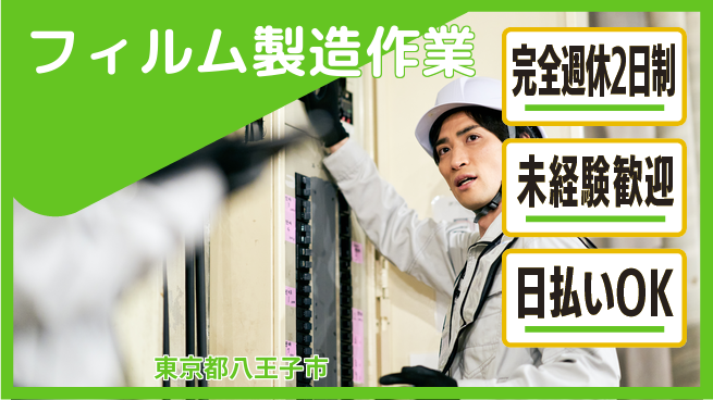日本マニュファクチャリングサービス株式会社 【フィルム製造作業】の工場求人・派遣情報 | ジョバディ工場