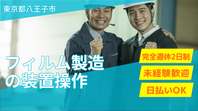 日本マニュファクチャリングサービス株式会社 協力作業歓迎【フィルム製造の装置操作】の工場求人・派遣情報 | ジョバディ工場