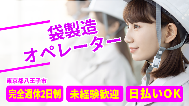 日本マニュファクチャリングサービス株式会社 安心の週休【袋製造オペレーター】の工場求人・派遣情報 | ジョバディ工場