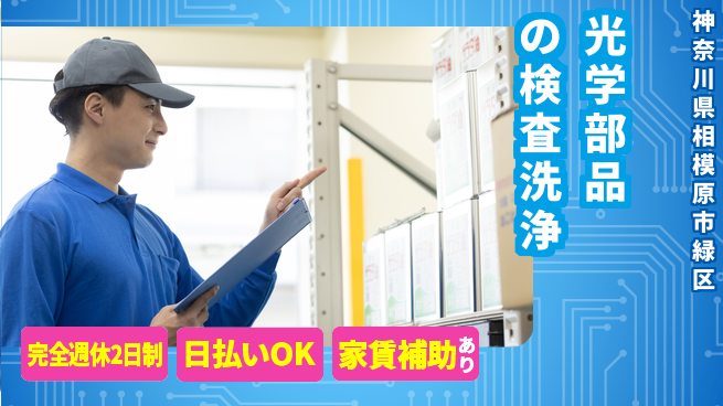 日本マニュファクチャリングサービス株式会社 【光学部品の検査洗浄】の工場求人・派遣情報 | ジョバディ工場