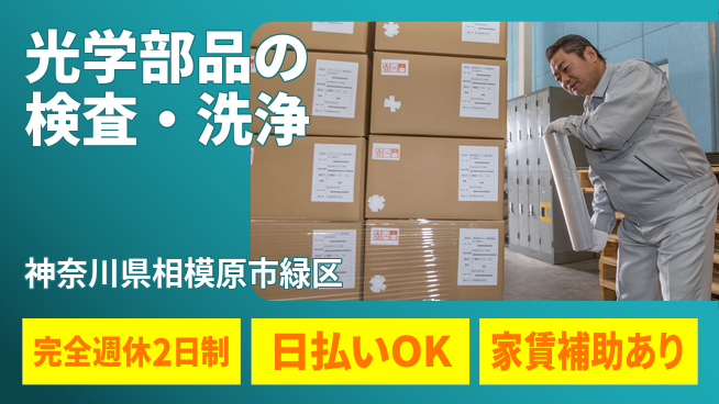 日本マニュファクチャリングサービス株式会社 経験不問【光学部品の検査・洗浄】の工場求人・派遣情報 | ジョバディ工場