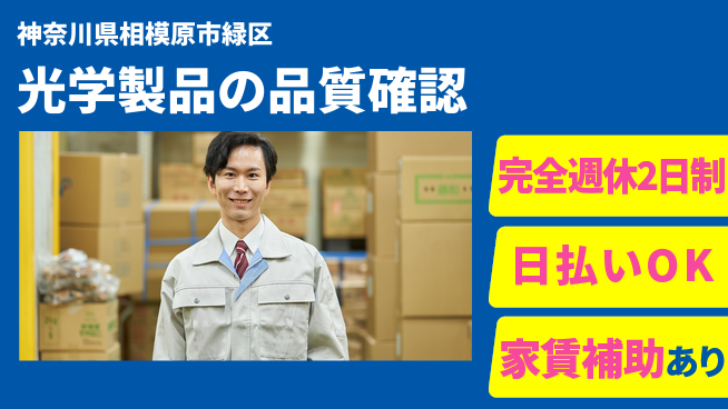 日本マニュファクチャリングサービス株式会社 安心の週休二日【光学製品の品質確認】の工場求人・派遣情報 | ジョバディ工場