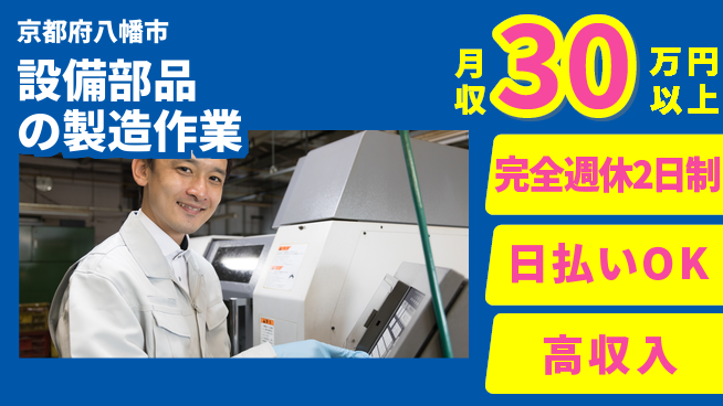 日本マニュファクチャリングサービス株式会社 【設備部品の製造作業】の工場求人・派遣情報 | ジョバディ工場