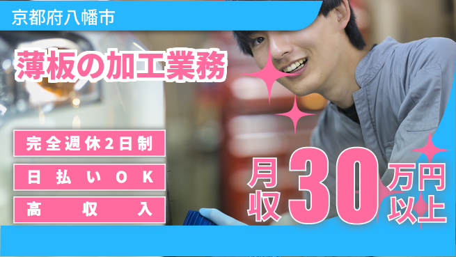 日本マニュファクチャリングサービス株式会社 働きやすさ抜群【薄板の加工業務】の工場求人・派遣情報 | ジョバディ工場