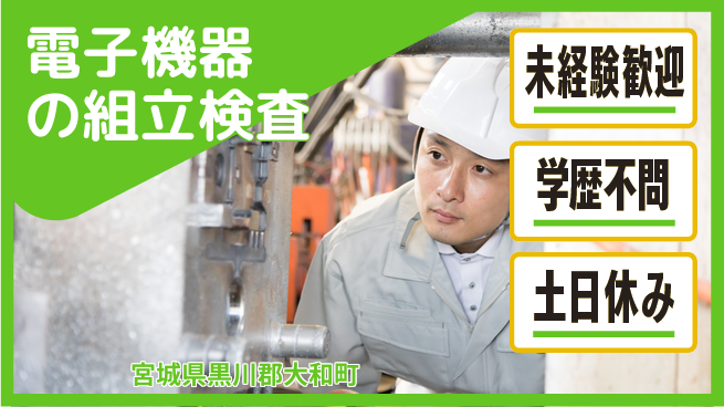 日研トータルソーシング株式会社　製造事業部 【電子機器の組立検査】の工場求人・派遣情報 | ジョバディ工場