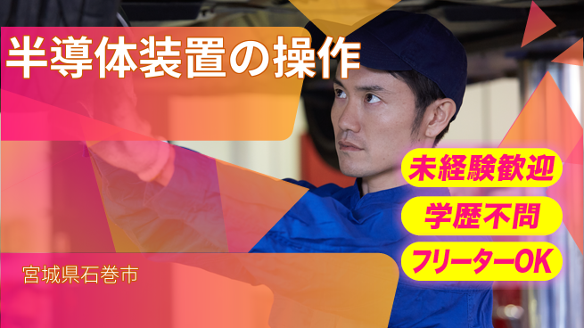日研トータルソーシング株式会社　製造事業部 安心スタート【半導体装置の操作】の工場求人・派遣情報 | ジョバディ工場