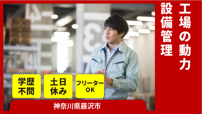 日研トータルソーシング株式会社　製造事業部 【工場の動力設備管理】の工場求人・派遣情報 | ジョバディ工場