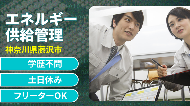 日研トータルソーシング株式会社　製造事業部 安心サポート【エネルギー供給管理】の工場求人・派遣情報 | ジョバディ工場