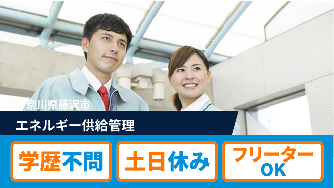 日研トータルソーシング株式会社　製造事業部 学歴関係なし【エネルギー供給管理】の工場求人・派遣情報 | ジョバディ工場