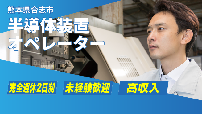 日研トータルソーシング株式会社　製造事業部 【半導体装置オペレーター】の工場求人・派遣情報 | ジョバディ工場